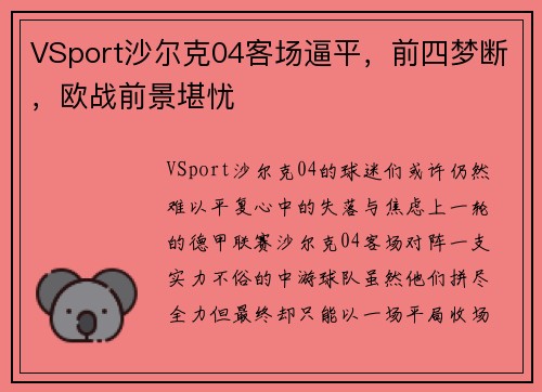 VSport沙尔克04客场逼平，前四梦断，欧战前景堪忧