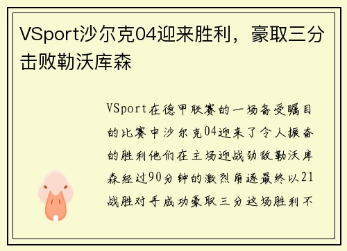VSport沙尔克04迎来胜利，豪取三分击败勒沃库森