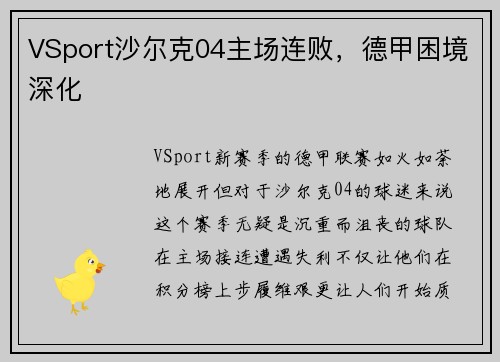 VSport沙尔克04主场连败，德甲困境深化
