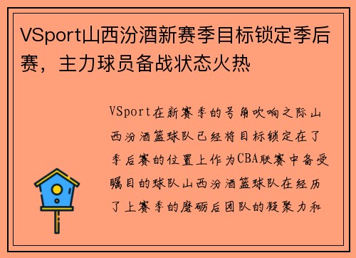 VSport山西汾酒新赛季目标锁定季后赛，主力球员备战状态火热