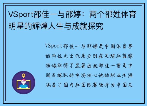 VSport邵佳一与邵婷：两个邵姓体育明星的辉煌人生与成就探究