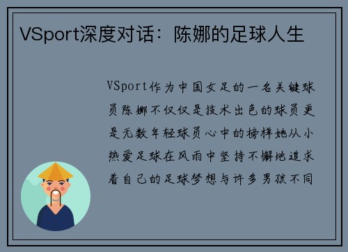 VSport深度对话：陈娜的足球人生