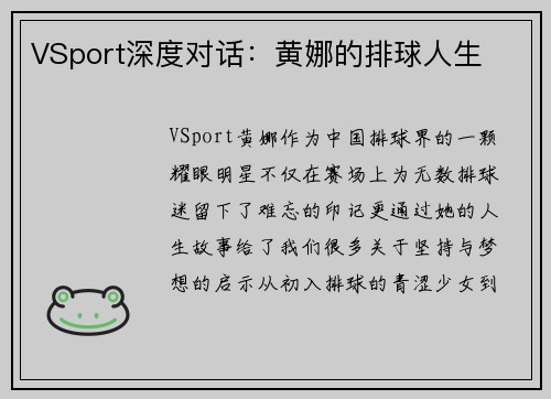VSport深度对话：黄娜的排球人生