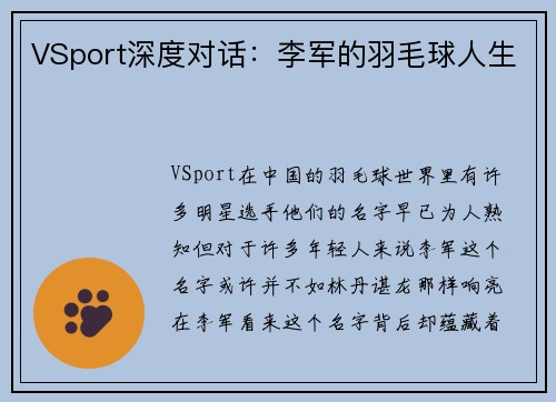 VSport深度对话：李军的羽毛球人生