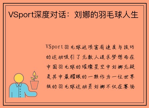 VSport深度对话：刘娜的羽毛球人生
