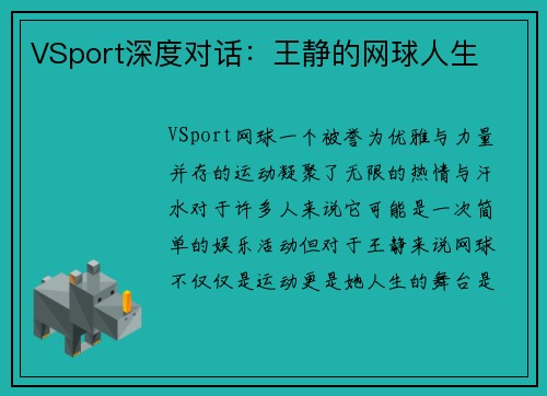VSport深度对话：王静的网球人生