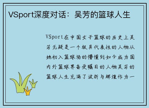VSport深度对话：吴芳的篮球人生