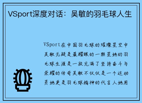 VSport深度对话：吴敏的羽毛球人生