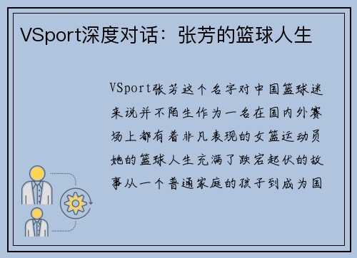 VSport深度对话：张芳的篮球人生