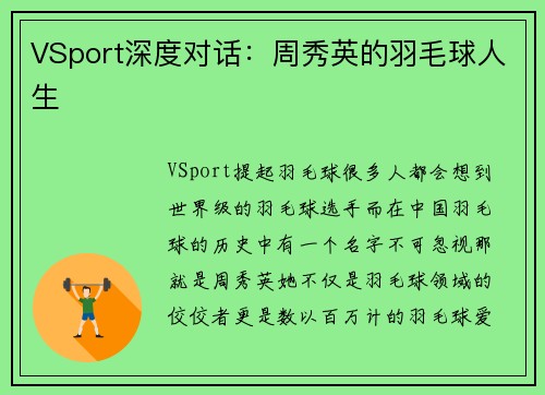 VSport深度对话：周秀英的羽毛球人生