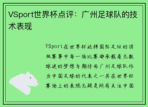 VSport世界杯点评：广州足球队的技术表现