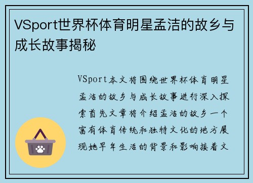 VSport世界杯体育明星孟洁的故乡与成长故事揭秘