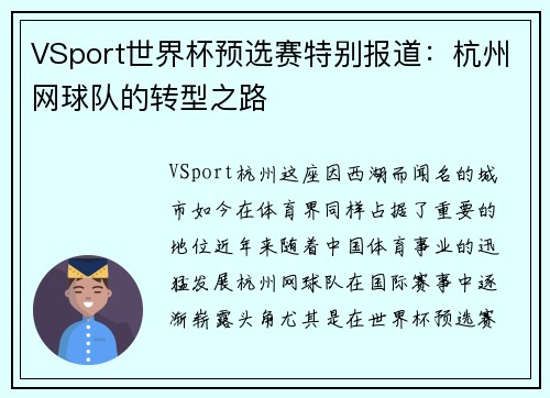VSport世界杯预选赛特别报道：杭州网球队的转型之路