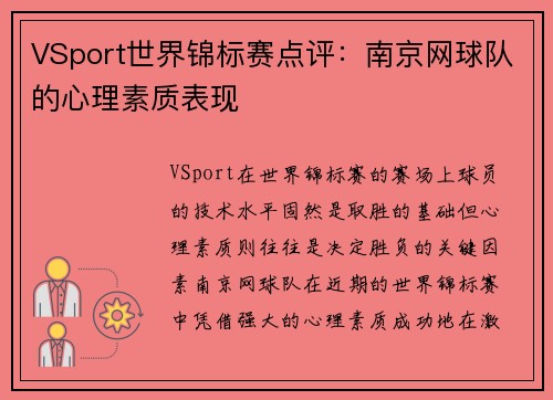 VSport世界锦标赛点评：南京网球队的心理素质表现