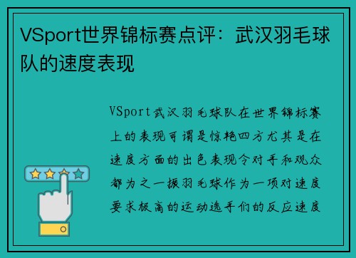 VSport世界锦标赛点评：武汉羽毛球队的速度表现
