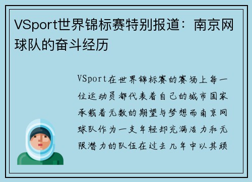 VSport世界锦标赛特别报道：南京网球队的奋斗经历