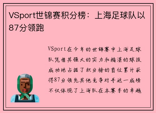 VSport世锦赛积分榜：上海足球队以87分领跑