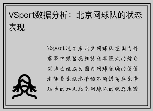 VSport数据分析：北京网球队的状态表现