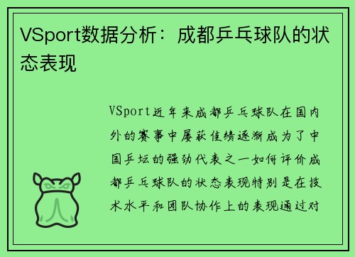 VSport数据分析：成都乒乓球队的状态表现