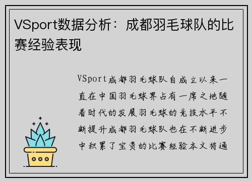 VSport数据分析：成都羽毛球队的比赛经验表现