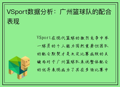 VSport数据分析：广州篮球队的配合表现