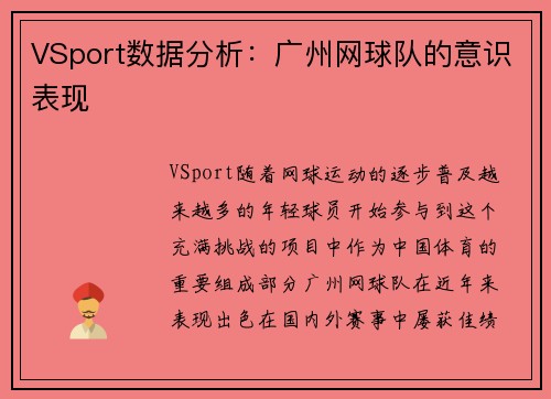 VSport数据分析：广州网球队的意识表现