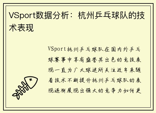 VSport数据分析：杭州乒乓球队的技术表现
