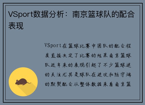 VSport数据分析：南京篮球队的配合表现