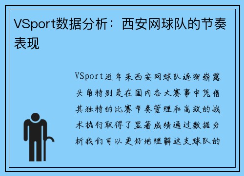 VSport数据分析：西安网球队的节奏表现