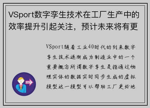 VSport数字孪生技术在工厂生产中的效率提升引起关注，预计未来将有更多应用