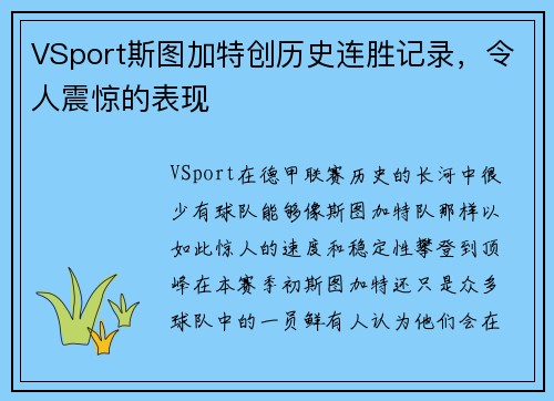 VSport斯图加特创历史连胜记录，令人震惊的表现