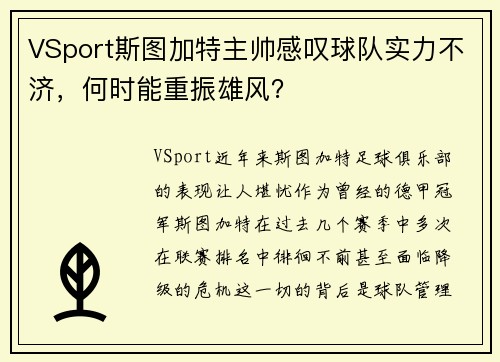 VSport斯图加特主帅感叹球队实力不济，何时能重振雄风？