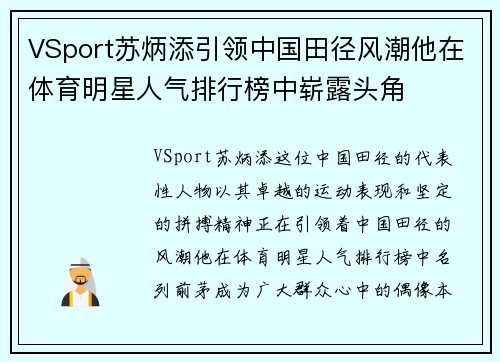 VSport苏炳添引领中国田径风潮他在体育明星人气排行榜中崭露头角