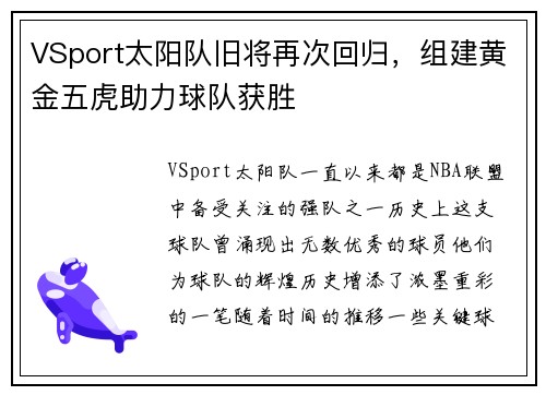 VSport太阳队旧将再次回归，组建黄金五虎助力球队获胜
