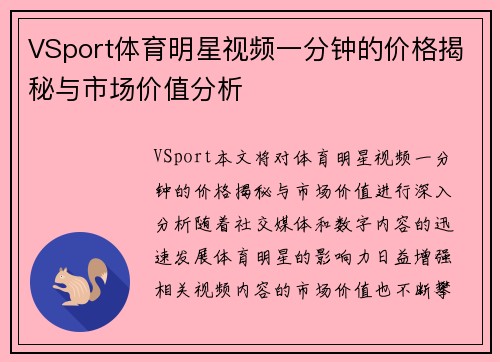 VSport体育明星视频一分钟的价格揭秘与市场价值分析