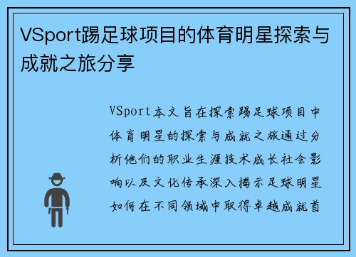 VSport踢足球项目的体育明星探索与成就之旅分享