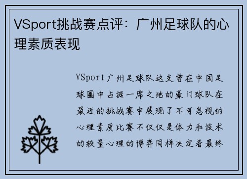 VSport挑战赛点评：广州足球队的心理素质表现