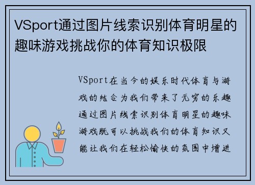 VSport通过图片线索识别体育明星的趣味游戏挑战你的体育知识极限