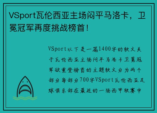 VSport瓦伦西亚主场闷平马洛卡，卫冕冠军再度挑战榜首！