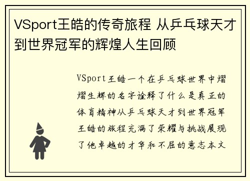VSport王皓的传奇旅程 从乒乓球天才到世界冠军的辉煌人生回顾
