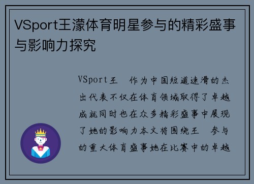 VSport王濛体育明星参与的精彩盛事与影响力探究