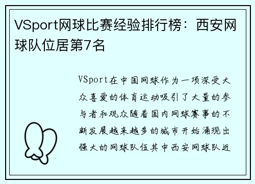 VSport网球比赛经验排行榜：西安网球队位居第7名