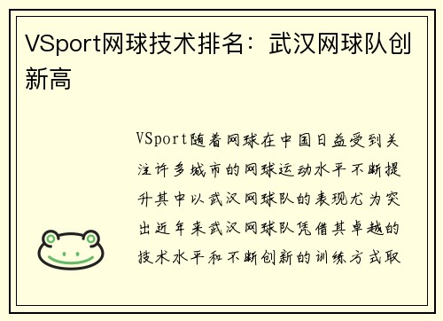 VSport网球技术排名：武汉网球队创新高
