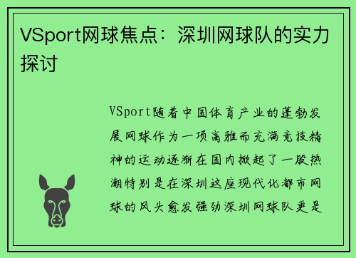 VSport网球焦点：深圳网球队的实力探讨