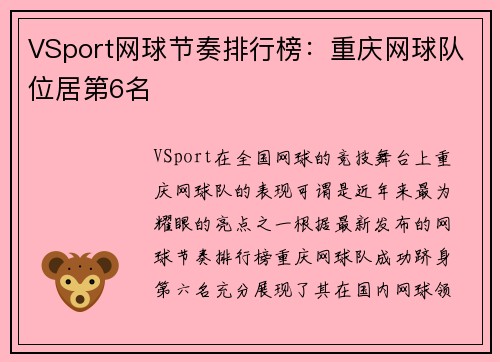 VSport网球节奏排行榜：重庆网球队位居第6名