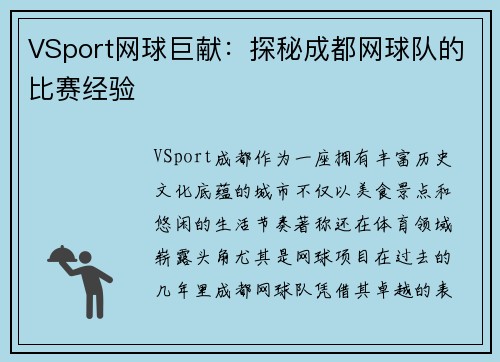 VSport网球巨献：探秘成都网球队的比赛经验