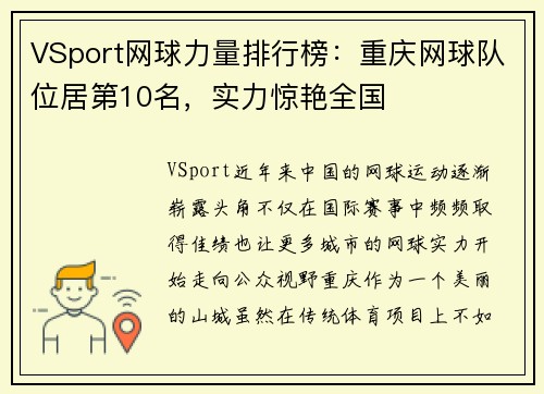 VSport网球力量排行榜：重庆网球队位居第10名，实力惊艳全国