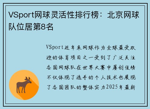 VSport网球灵活性排行榜：北京网球队位居第8名