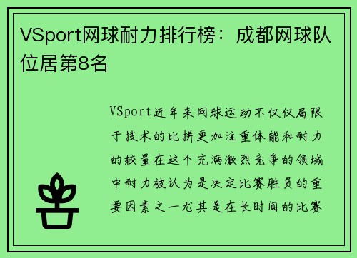 VSport网球耐力排行榜：成都网球队位居第8名