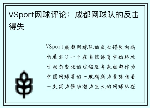 VSport网球评论：成都网球队的反击得失